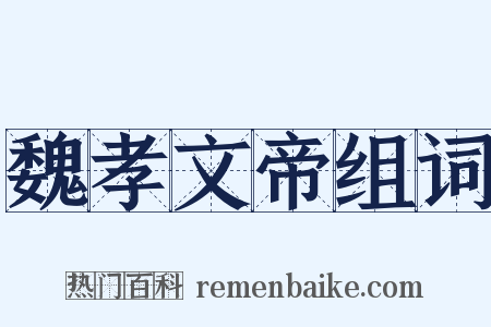 魏孝文帝组词是什么意思的图片